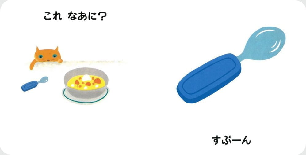 絵本「はじめてのえほん4 これなあに」の一コマ