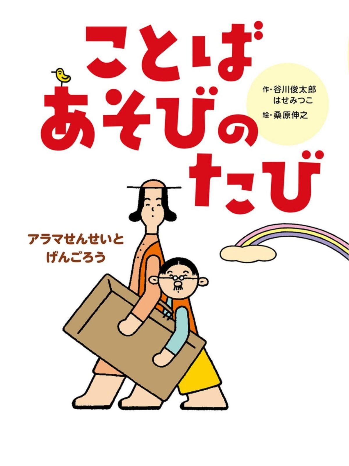 絵本「アラマせんせいとげんごろう ことばあそびのたび」の表紙（大サイズ）