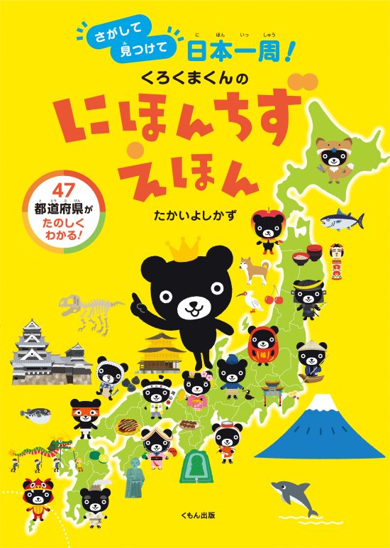 絵本「くろくまくんのにほんちずえほん さがして見つけて日本一周！」の表紙（全体把握用）（中サイズ）