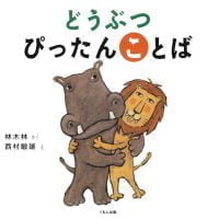 絵本「どうぶつぴったんことば」の表紙（サムネイル）