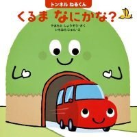 絵本「トンネルねるくん くるまなにかな？」の表紙（サムネイル）