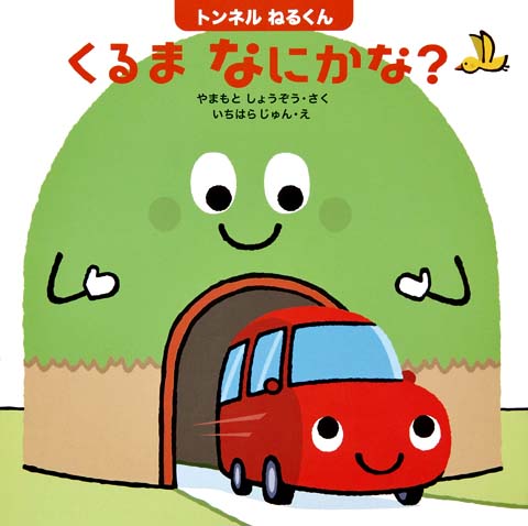 絵本「トンネルねるくん くるまなにかな？」の表紙（詳細確認用）（中サイズ）