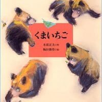 絵本「くまいちご」の表紙（サムネイル）