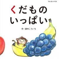 絵本「くだものいっぱい」の表紙（サムネイル）