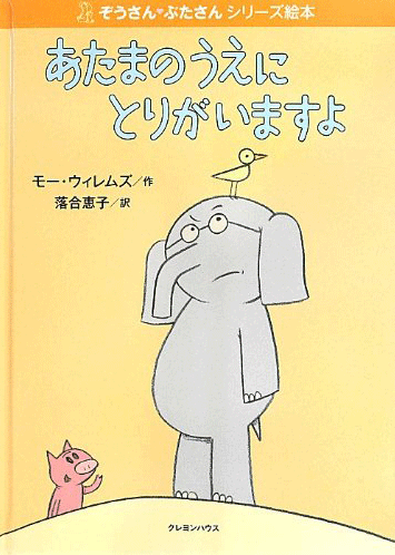 絵本「あたまのうえにとりがいますよ」の表紙（中サイズ）