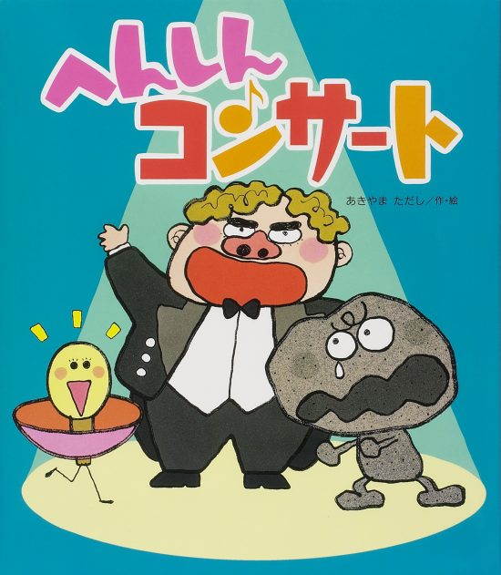 絵本「へんしんコンサート」の表紙（全体把握用）（中サイズ）