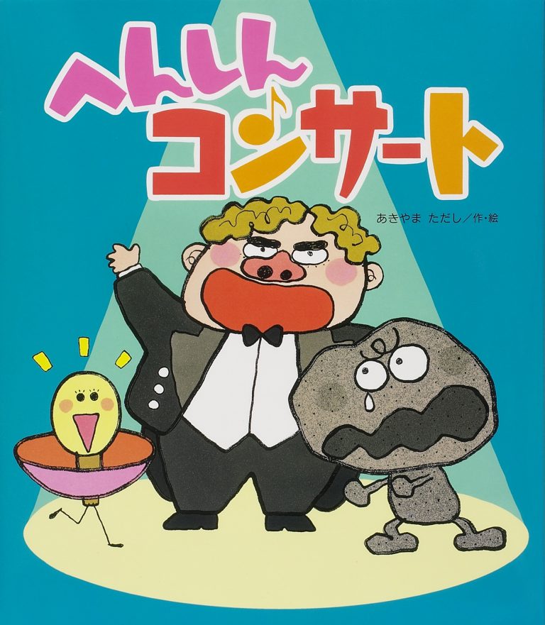 絵本「へんしんコンサート」の表紙（詳細確認用）（中サイズ）