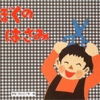 絵本「ぼくのはさみ」の表紙（サムネイル）