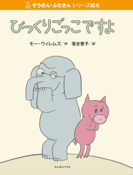 絵本「びっくりごっこですよ」の表紙（全体把握用）（中サイズ）