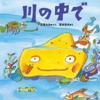 絵本「川の中で」の表紙（サムネイル）