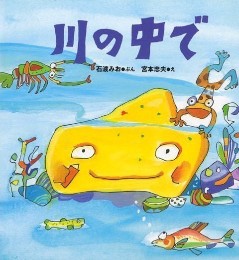 絵本「川の中で」の表紙（中サイズ）