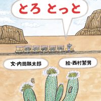 絵本「とろ とっと」の表紙（サムネイル）