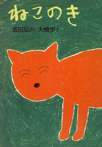 絵本「ねこのき」の表紙（中サイズ）