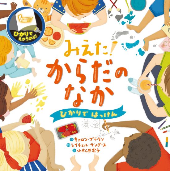 絵本「みえた！ からだのなか」の表紙（中サイズ）