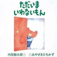 絵本「ただいま いわないもん」の表紙（サムネイル）