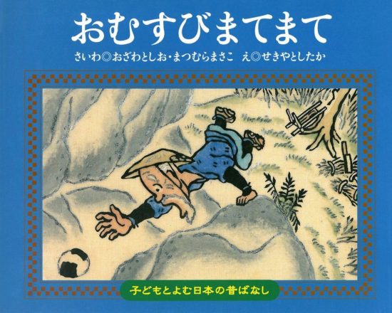 絵本「おむすびまてまて」の表紙（中サイズ）