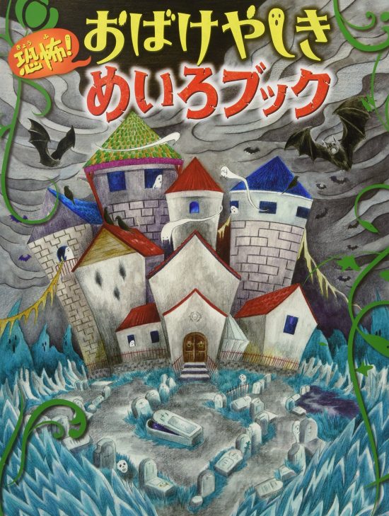 絵本「恐怖！ おばけやしきめいろブック」の表紙（中サイズ）