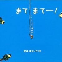 絵本「まてまてー！」の表紙（サムネイル）