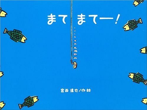 絵本「まてまてー！」の表紙（詳細確認用）（中サイズ）