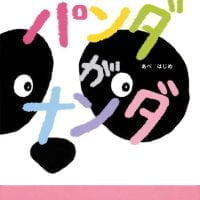 絵本「パンダがナンダ」の表紙（サムネイル）