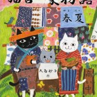 絵本「猫吉一家物語 春夏」の表紙（サムネイル）