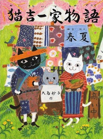 絵本「猫吉一家物語 春夏」の表紙（詳細確認用）（中サイズ）