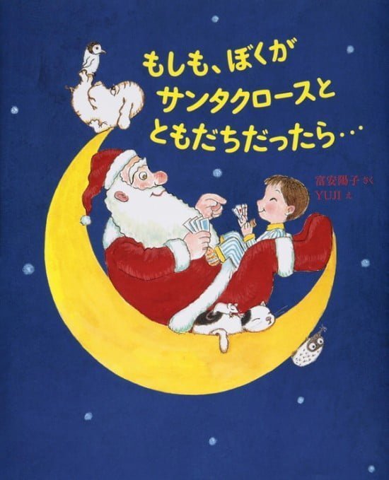 絵本「もしも、ぼくがサンタクロースと ともだちだったら・・・」の表紙（全体把握用）（中サイズ）