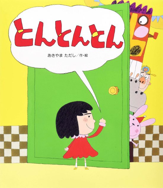 絵本「とんとんとん」の表紙（全体把握用）（中サイズ）