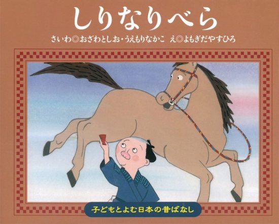 絵本「しりなりべら」の表紙（全体把握用）（中サイズ）