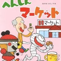 絵本「へんしんマーケット」の表紙（サムネイル）