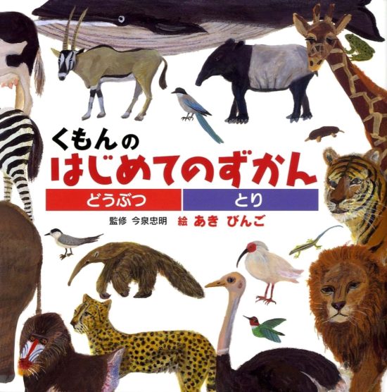 絵本「どうぶつ・とり」の表紙（全体把握用）（中サイズ）