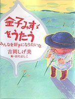 絵本「金子みすゞをうたう みんなを好きになりたいな」の表紙（サムネイル）