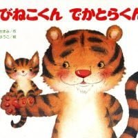 絵本「ちびねこくん でかとらくん」の表紙（サムネイル）