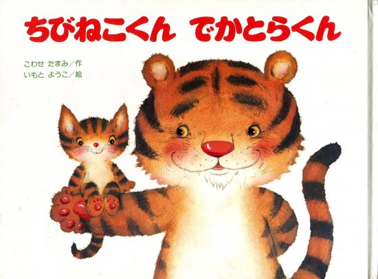 絵本「ちびねこくん でかとらくん」の表紙（全体把握用）（中サイズ）