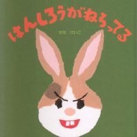 絵本「はんしろうがねらってる」の表紙（サムネイル）