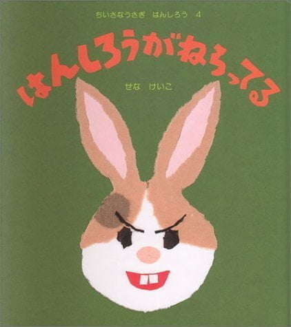 絵本「はんしろうがねらってる」の表紙（詳細確認用）（中サイズ）