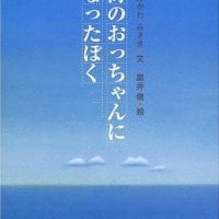 絵本「海のおっちゃんになったぼく」の表紙（サムネイル）