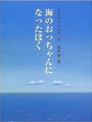 絵本「海のおっちゃんになったぼく」の表紙（詳細確認用）（中サイズ）