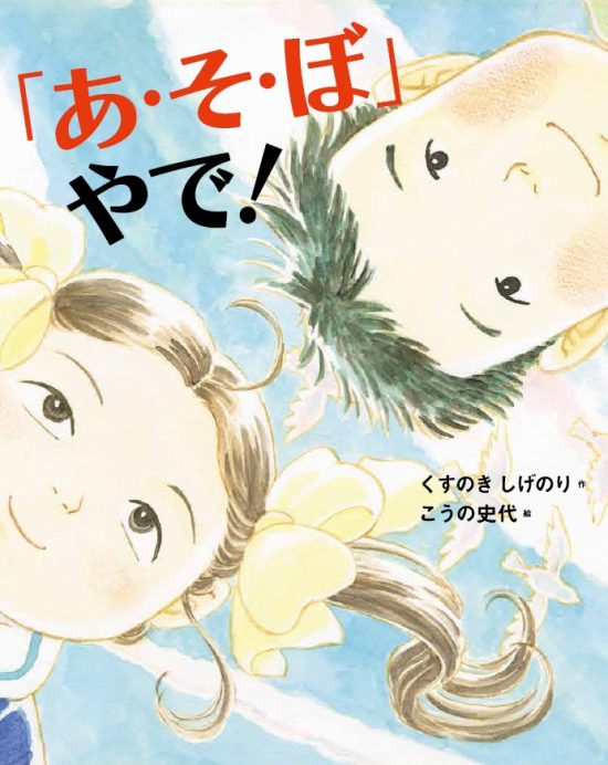 絵本「「あ・そ・ぼ」やで！」の表紙（全体把握用）（中サイズ）