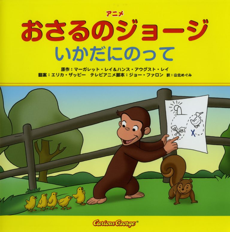 絵本「おさるのジョージ いかだにのって」の表紙（詳細確認用）（中サイズ）