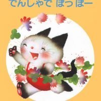 絵本「でんしゃでぽっぽー」の表紙（サムネイル）