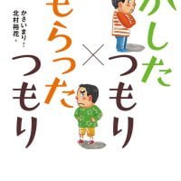 絵本「かしたつもり×もらったつもり」の表紙（サムネイル）