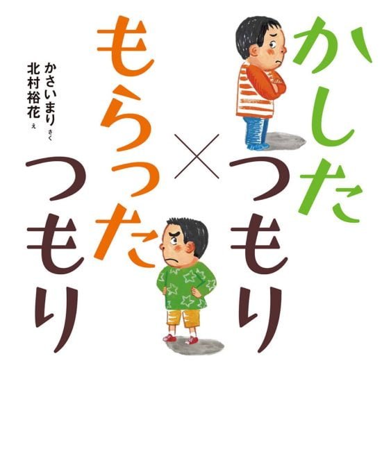 絵本「かしたつもり×もらったつもり」の表紙（全体把握用）（中サイズ）