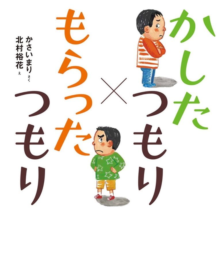 絵本「かしたつもり×もらったつもり」の表紙（詳細確認用）（中サイズ）