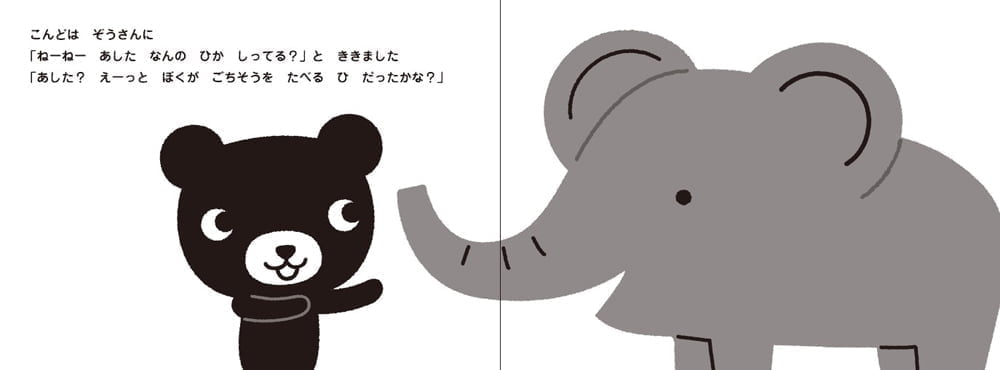 絵本「おたんじょうび くろくま」の一コマ