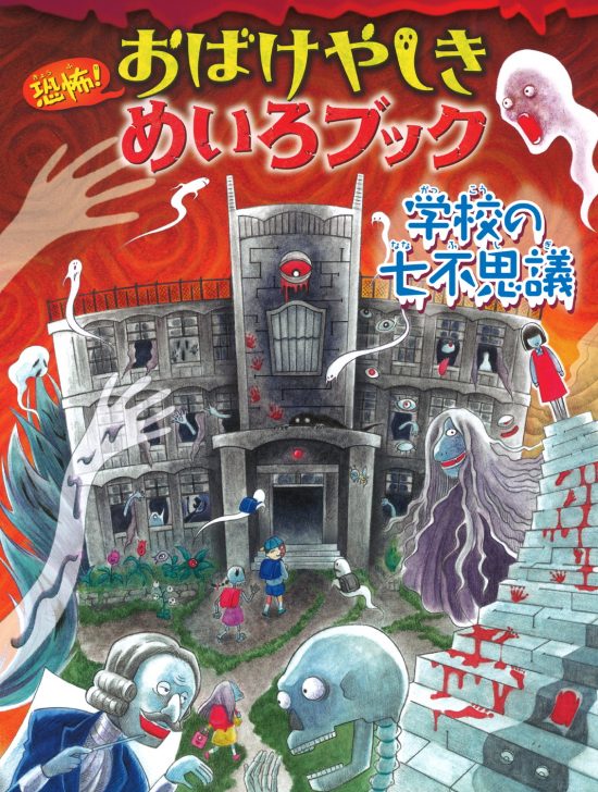 絵本「恐怖！ おばけやしきめいろブック 学校の七不思議」の表紙（中サイズ）