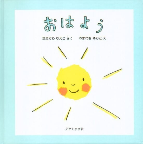 絵本「おはよう」の表紙（全体把握用）（中サイズ）