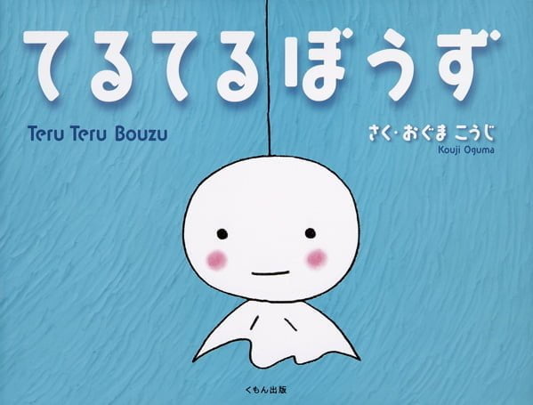 絵本「てるてるぼうず」の表紙（詳細確認用）（中サイズ）