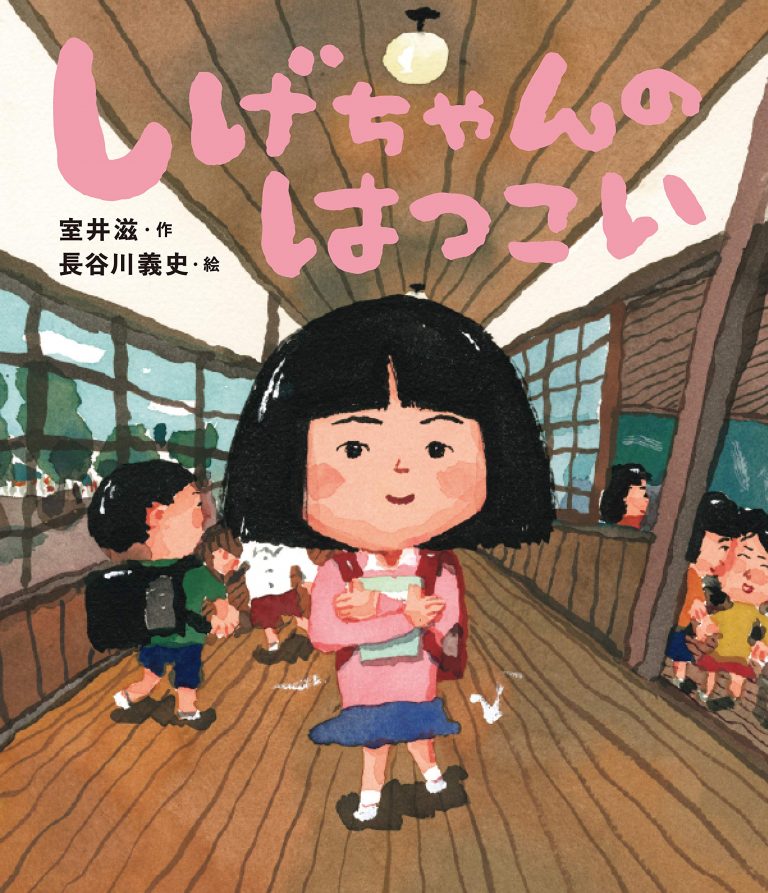 絵本「しげちゃんの はつこい」の表紙（詳細確認用）（中サイズ）