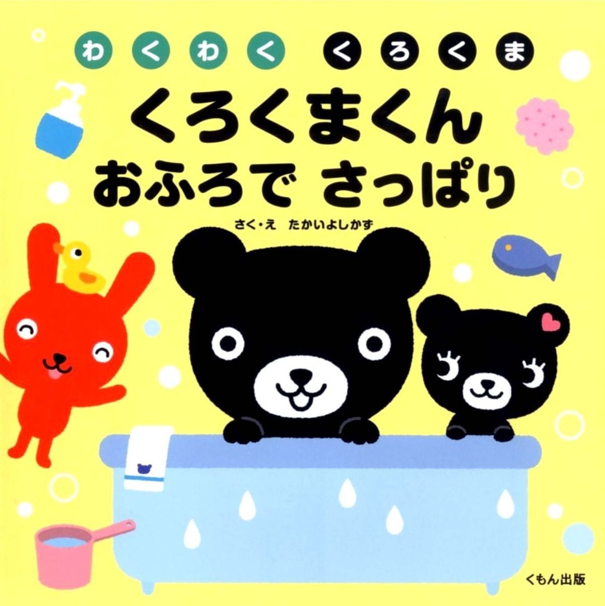 絵本「くろくまくん おふろでさっぱり」の表紙（大サイズ）